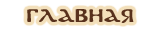 Главная